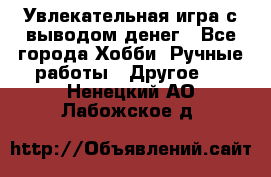 Увлекательная игра с выводом денег - Все города Хобби. Ручные работы » Другое   . Ненецкий АО,Лабожское д.